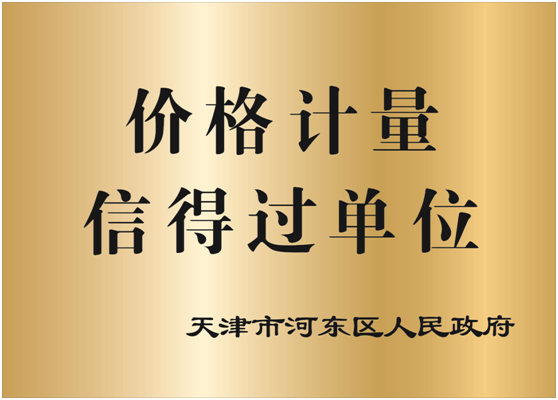 价格计量信得过单位.png